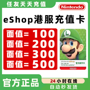 【官方秒发】任天堂eshop港服NS充值卡香港Switch港区点卡100港币