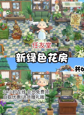 bd温室森系新绿色花房室内外家具全套动森猛男捡树杈岛屿素材设计