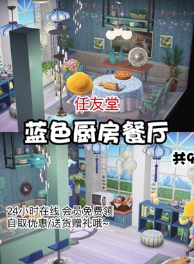 rd蓝色厨房餐厅 室内外家具全套 动森猛男捡树杈岛屿素材设计规划