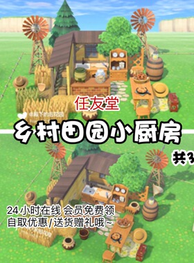 u8乡村田园小厨房 动森室内外家具素材动物之森友会岛屿设计diy