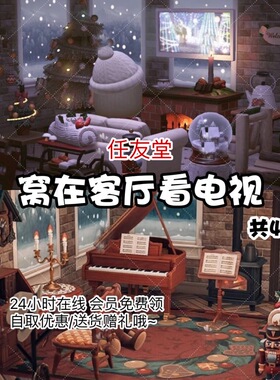 ej窝在客厅看电视 室内外家具套餐素材动森动物之森友会岛屿设计