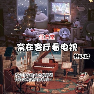 ej窝在客厅看电视 室内外家具套餐素材动森动物之森友会岛屿设计