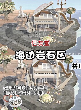 dt海边岩石区室内外家具套餐全套动森猛男捡树杈岛屿素材设计