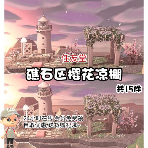 礁石樱花凉棚动物森友会