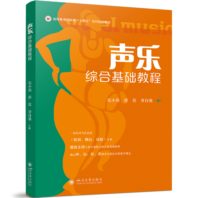 声乐综合基础教程 教材 张小燕 郭欣 唐自强 四川大学出版社  声台形表四维综合训练教材 音乐剧片段训练用书