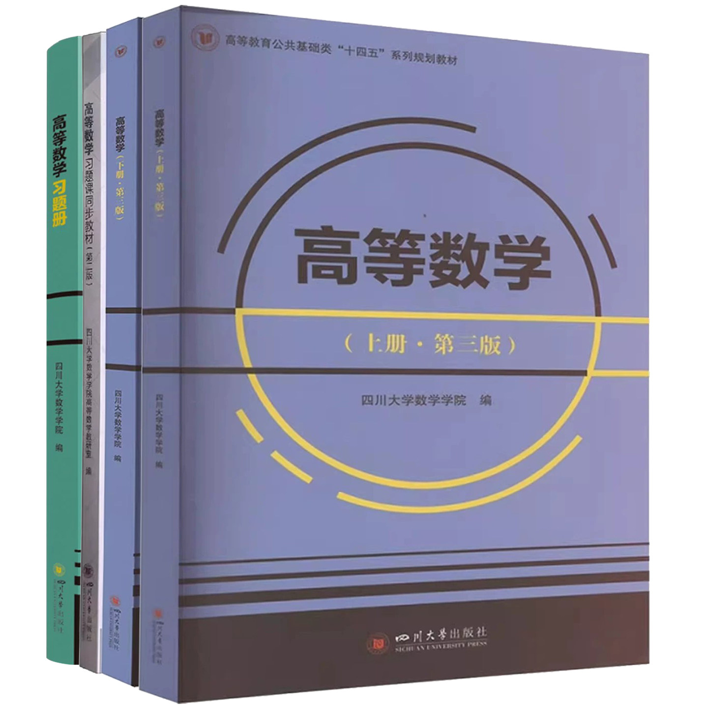 高等数学上下册高等数学习题课同步教材高等数学习题册概率统计习题册理工科四川大学出版社高等教育公共基础类十四五系列规划教材图片