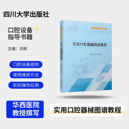 【官方正版】实用口腔器械图谱教程 刘帆 蒋琰 主编教材 四川大学出版社