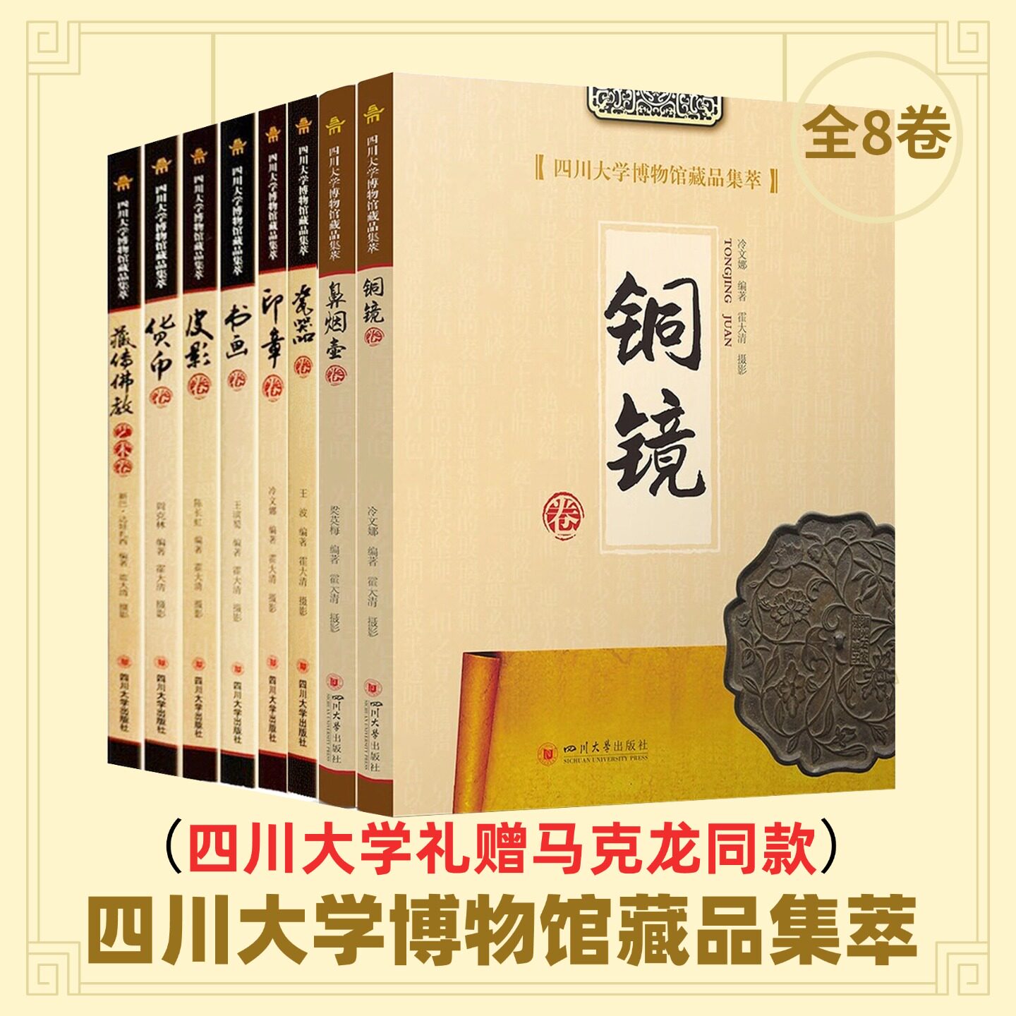 【四川大学礼赠马克龙同款】四川大学博物馆藏品集萃鼻烟壶/铜镜/印章/书画/瓷器/货币/皮影卷 梁英梅著霍大清摄影 四川大学出版社