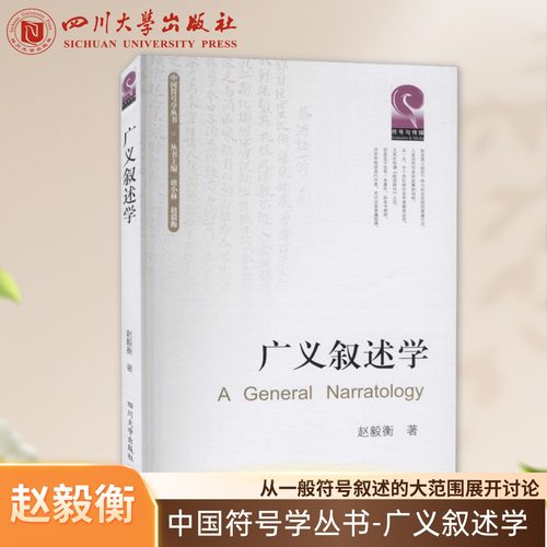 广义叙述学 中国符号学丛书 赵毅衡 著 四川大学出版社