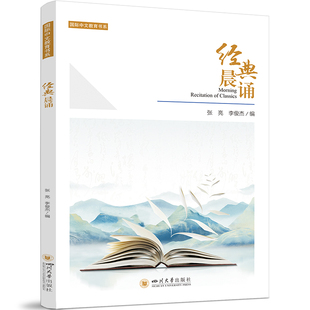 经典晨诵 大学教材 张亮李俊杰 四川大学出版社 汉语国际教育晨读材料文学经典诵读教程 9787569070477