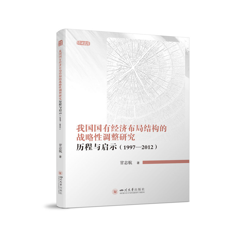 我国国有经济布局结构的战略性调整研究:历程与启示( 1997--2012)