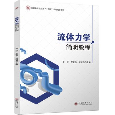 流体力学简明教程 崔波 罗爱忠 张效忠  四川大学出版社 9787569079333 新版流体力学教程基础与前沿结合助力土建专业学习