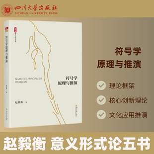 符号学原理与推演 意义形式论五书 赵毅衡 16开平装四川大学出版社