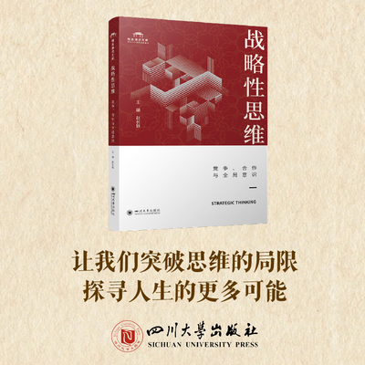 战略性思维：竞争、合作与全局意识 教材 赵长轶 战略管理 明远通识文库 跨学科战略思维 竞争合作 通识教育课程设计