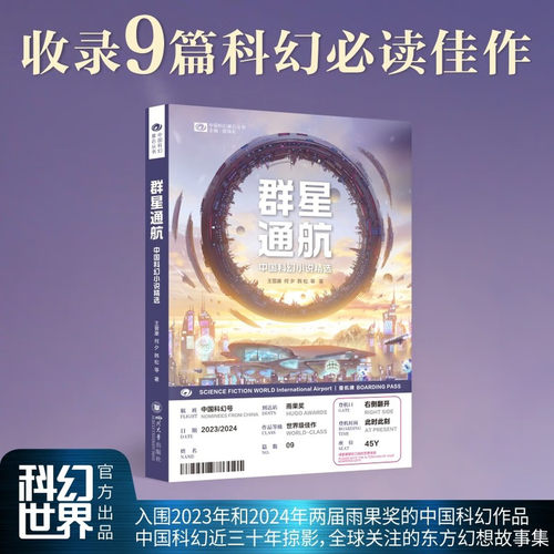 群星通航 中国科幻小说精选王晋康何夕韩松 收录9篇科幻必读佳作 四川大学出版社
