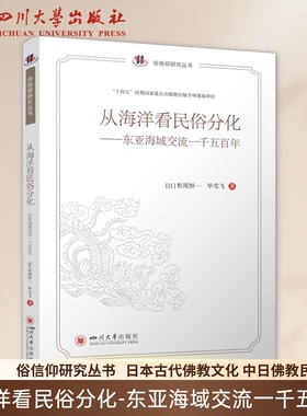 从海洋看民俗分化——东亚海域交流一千五百年 中国俗文化研究大系·俗信仰研究丛书  松尾恒一毕雪飞 四川大学出版社