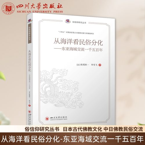 从海洋看民俗分化东亚海域交流一千五百年 中国俗文化研究大系 俗信仰研究丛书  松尾恒一毕雪飞 四川大学出版社