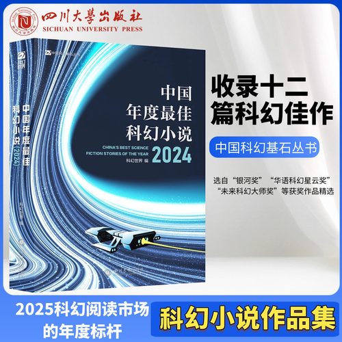 中国年度最佳科幻小说2024中国科幻基石丛书 科幻世界科幻短篇集12篇超级脑洞故事 一本书阅尽2024年最佳科幻小说四川大学出版社