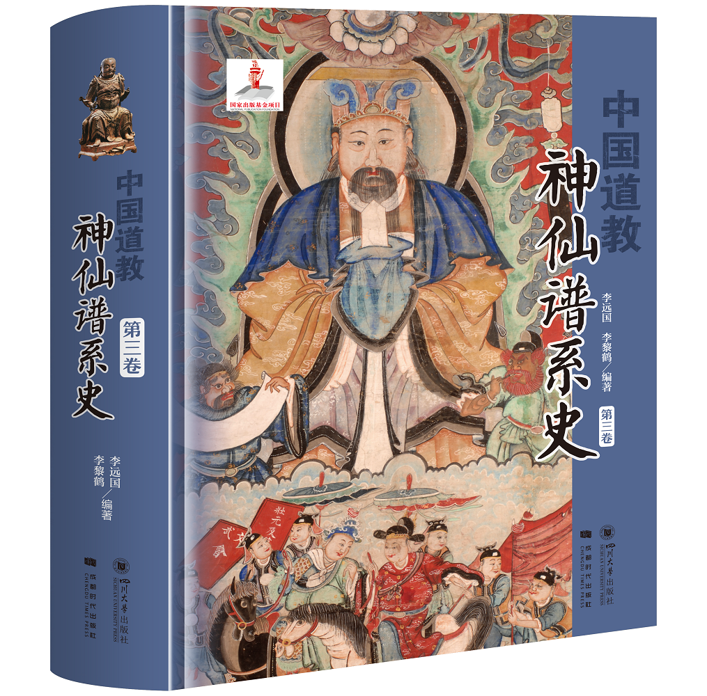 中国道教神仙谱系史第三卷李远国道教经典典籍书历史存在和学界认知比较分析中梳理出中国道教的根本道教中国文化是同源根本