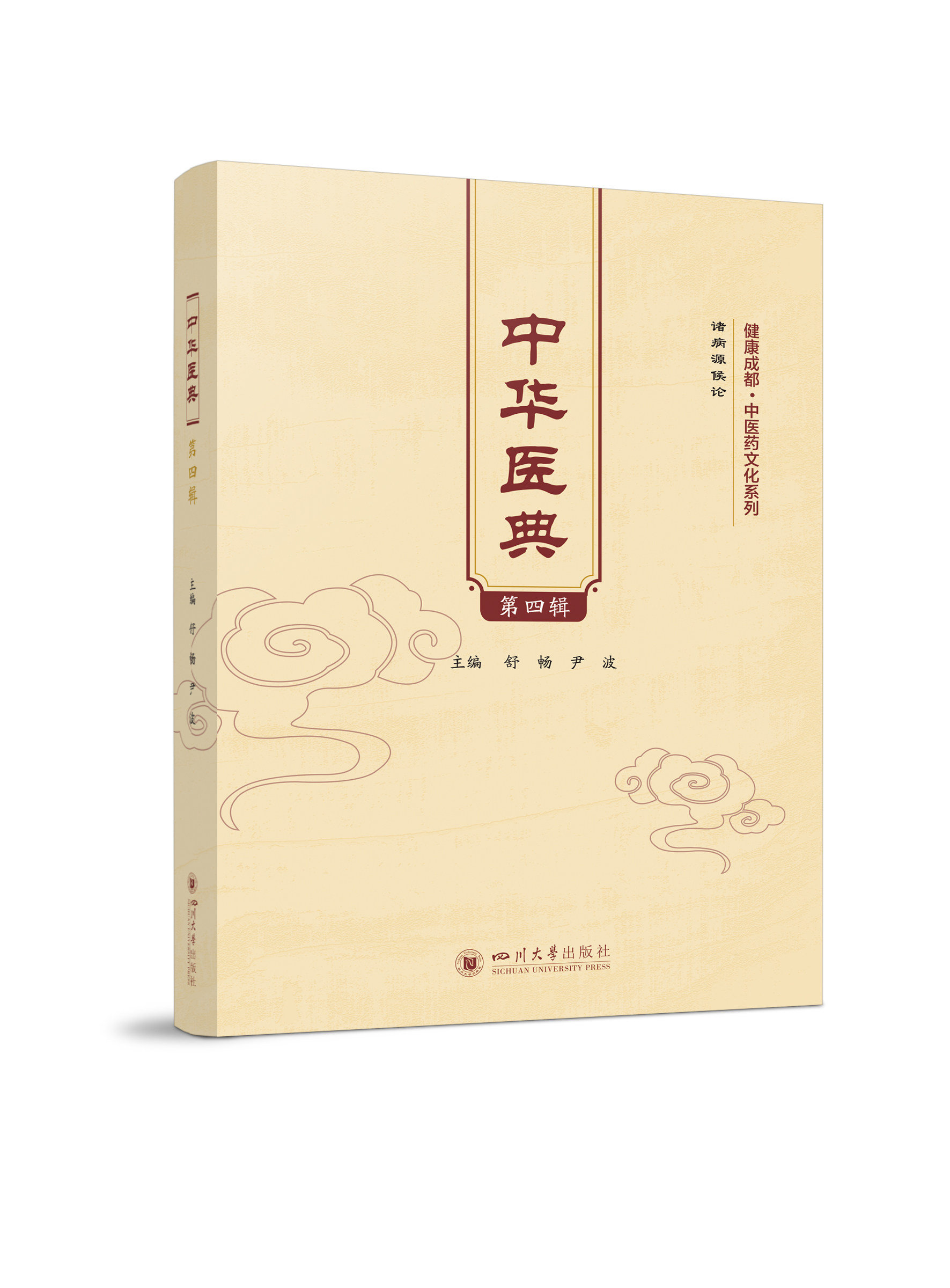 中华医典（第四辑）舒畅 尹波  四川大学出版社 健康成都中医药文化系列 9787569059328