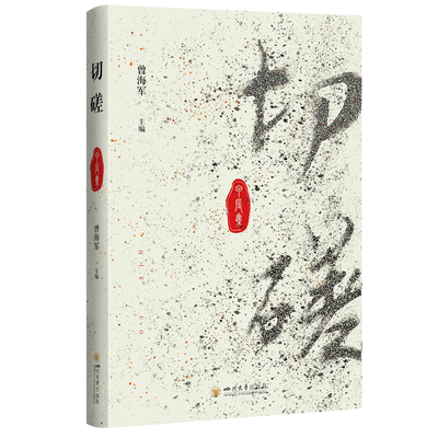 切磋甲辰集 曾海军 四川大学出版社 中国儒家哲学文献整理 哲学研究哲学宗教书籍 9787569070606