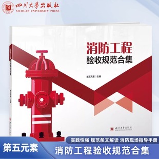 消防工程验收规范合集 第五元素 消防工程设备与材料 识图与安装 四川大学出版社
