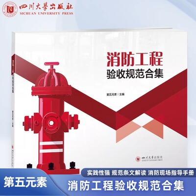 消防工程验收规范合集 第五元素 消防工程设备与材料 识图与安装 四川大学出版社 消防现场应急预案指导手册 市政工程验收规范合集