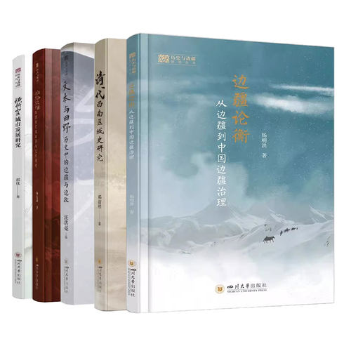 【历史与边疆研究丛书】历史边疆论衡从边疆到中国边疆治理/ 江山文脉/ 横断山区城市发展研究 /清代西南区域史研究/文本与田野
