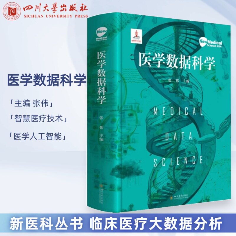 医学数据科学 教材 张伟 四川大学出版社  医学人工智能 临床医疗大数据分析 智慧医疗技术指南 新医科丛书