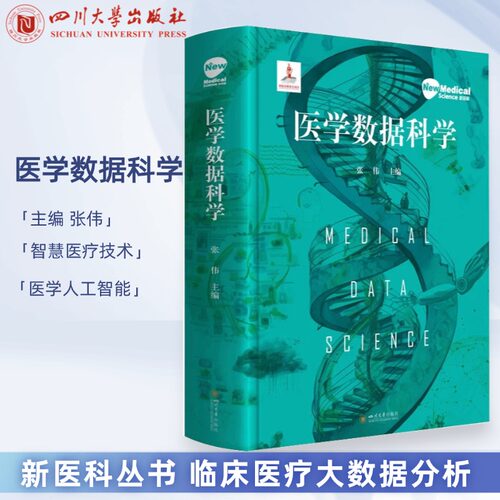 医学数据科学 教材 张伟 四川大学出版社  医学人工智能 临床医疗大数据分析 智慧医疗技术指南 新医科丛书