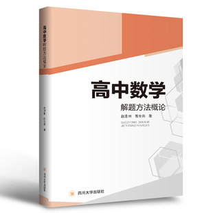 高中数学解题方法概论 赵思林 胡生兵 四川大学出版社