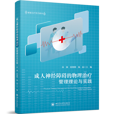 成人神经障碍的物理治疗管理理论与实践