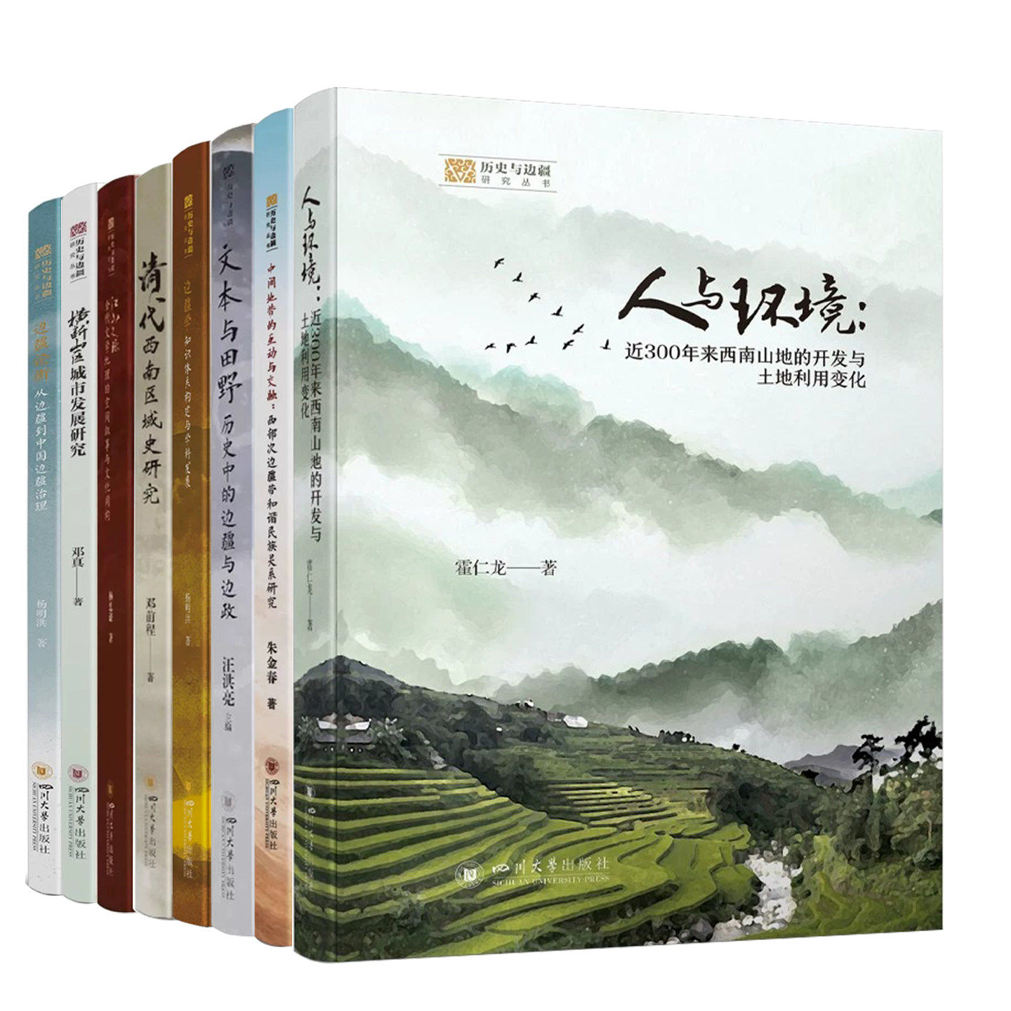 8册江山文脉+横断山区城市发展+边疆论衡+中间地带互动与交融+清代西南区域史+人与环境+文本与田野+边疆学知识体系构建与学科发展