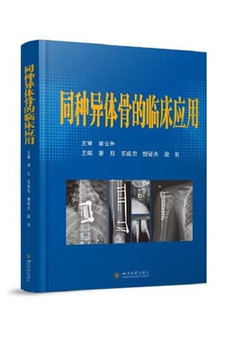 同种异体骨的临床应用  四川大学出版社