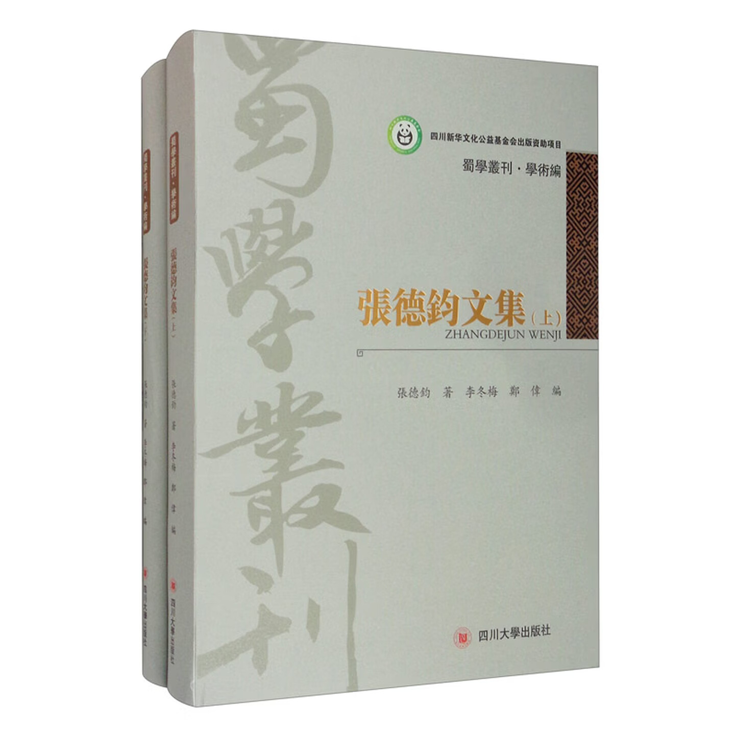 张德钧文上下册集套装佛学儒学史学研究 四川大学出版社9787569034691