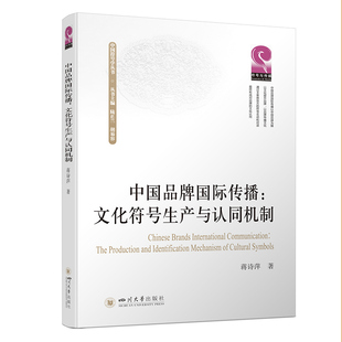 中国品牌国际传播 文化符号生产与认同机制 蒋诗萍 9787569054064 中国符号学丛书 四川大学出版社