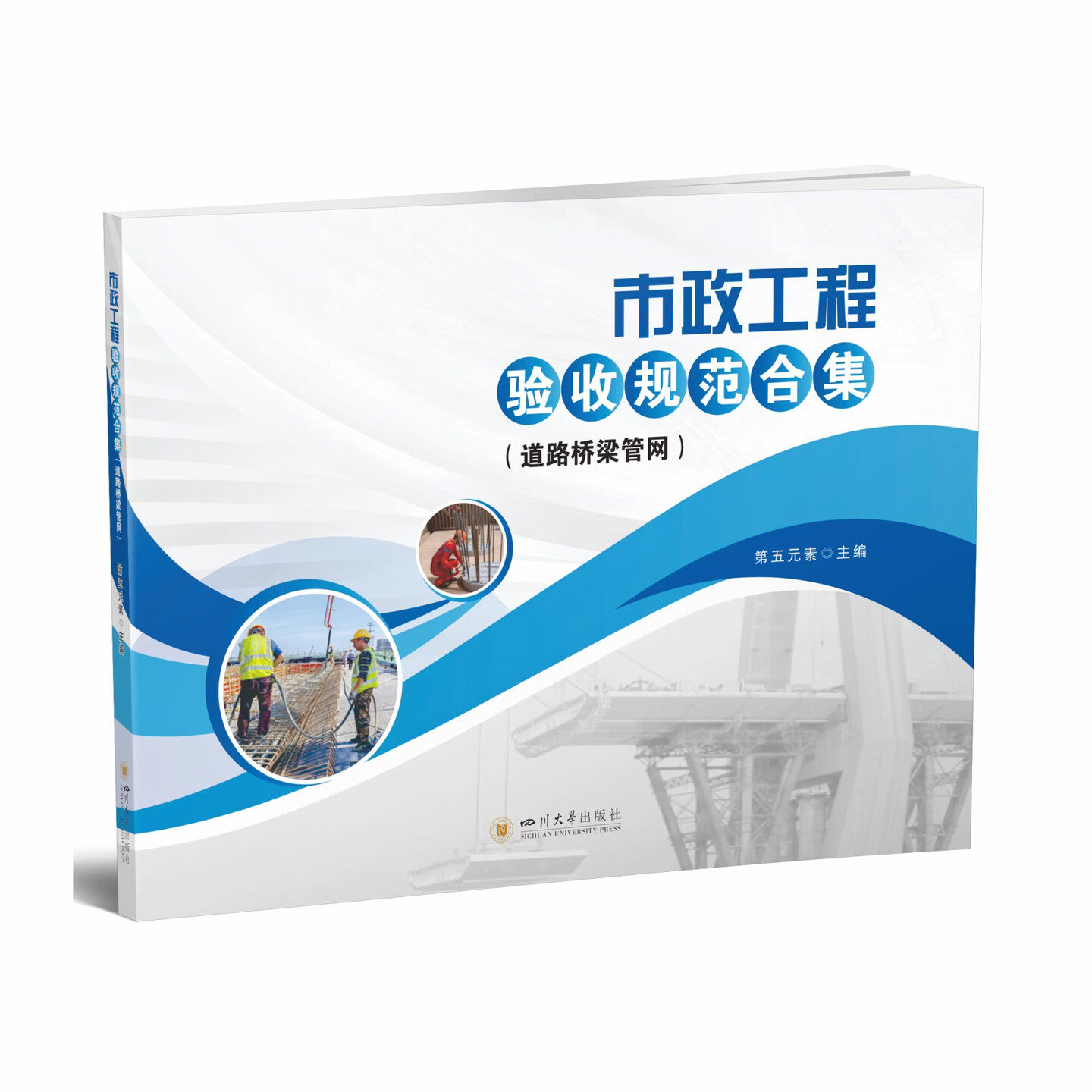 市政工程验收规范合集（道路桥梁管网）第五元素  四川大学出版社