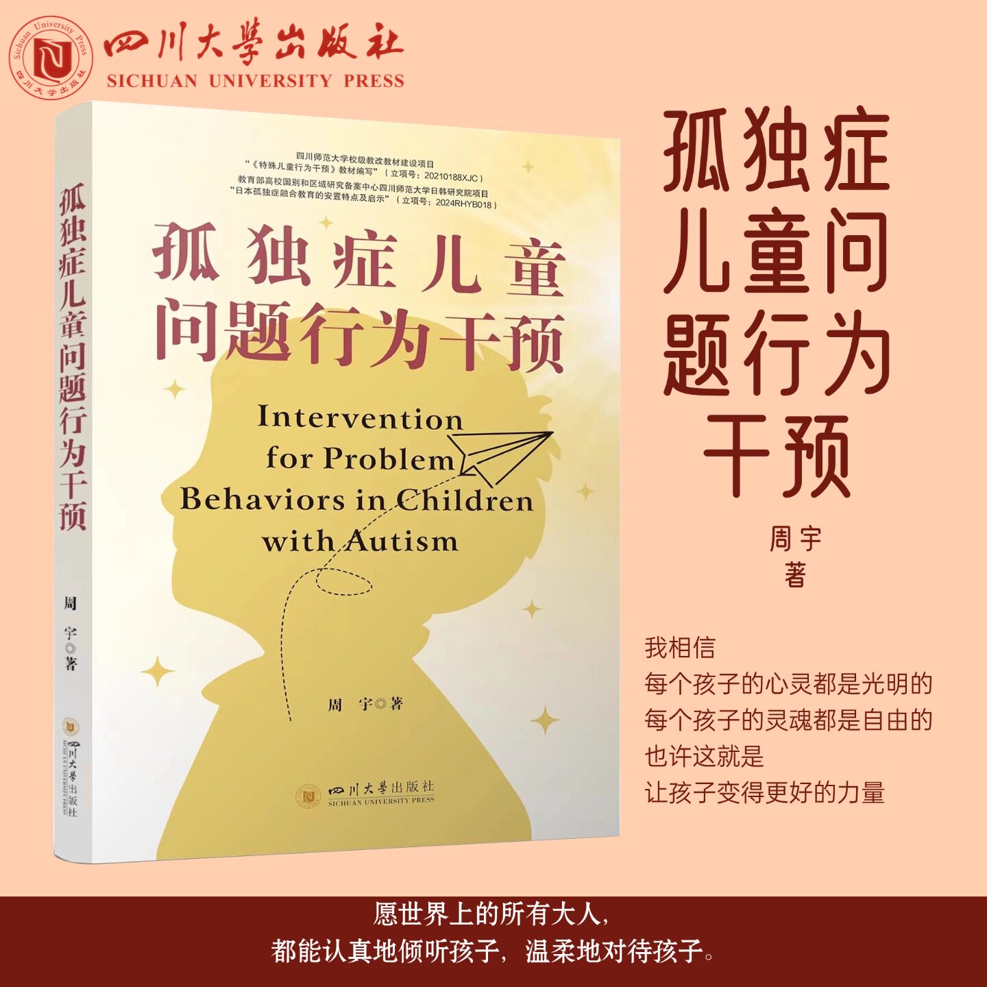 孤独症儿童问题行为干预周宇自闭教育/教育普及