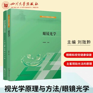 视光学原理与方法/眼镜光学 刘陇黔 龚娇梅 模型眼的概念和演变历史正视眼与屈光不正主观验光法和客观验光法的原理方法调节与集合