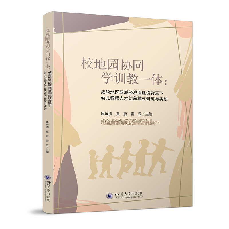 校地园协同学训教一体：成渝地区双城经济圈建设背景下幼儿教师人才培养模式研究与实践-封面