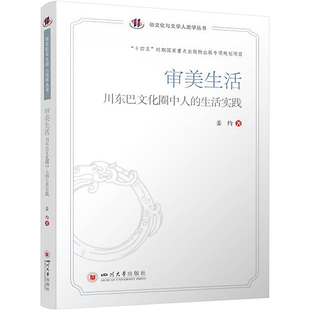 审美生活 川东巴文化圈中人的生活实践 姜约 中国俗文化研究大系中国俗文化与文学人类学丛书 四川大学出版社