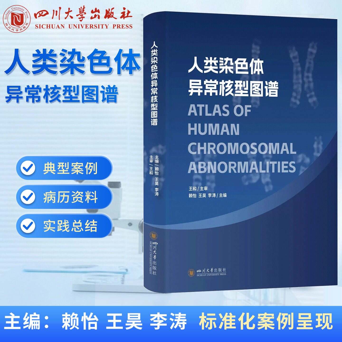 【官方正版】人类染色体异常核型图谱 赖怡 王昊 李涛 四川大学出版社 硬壳精装
