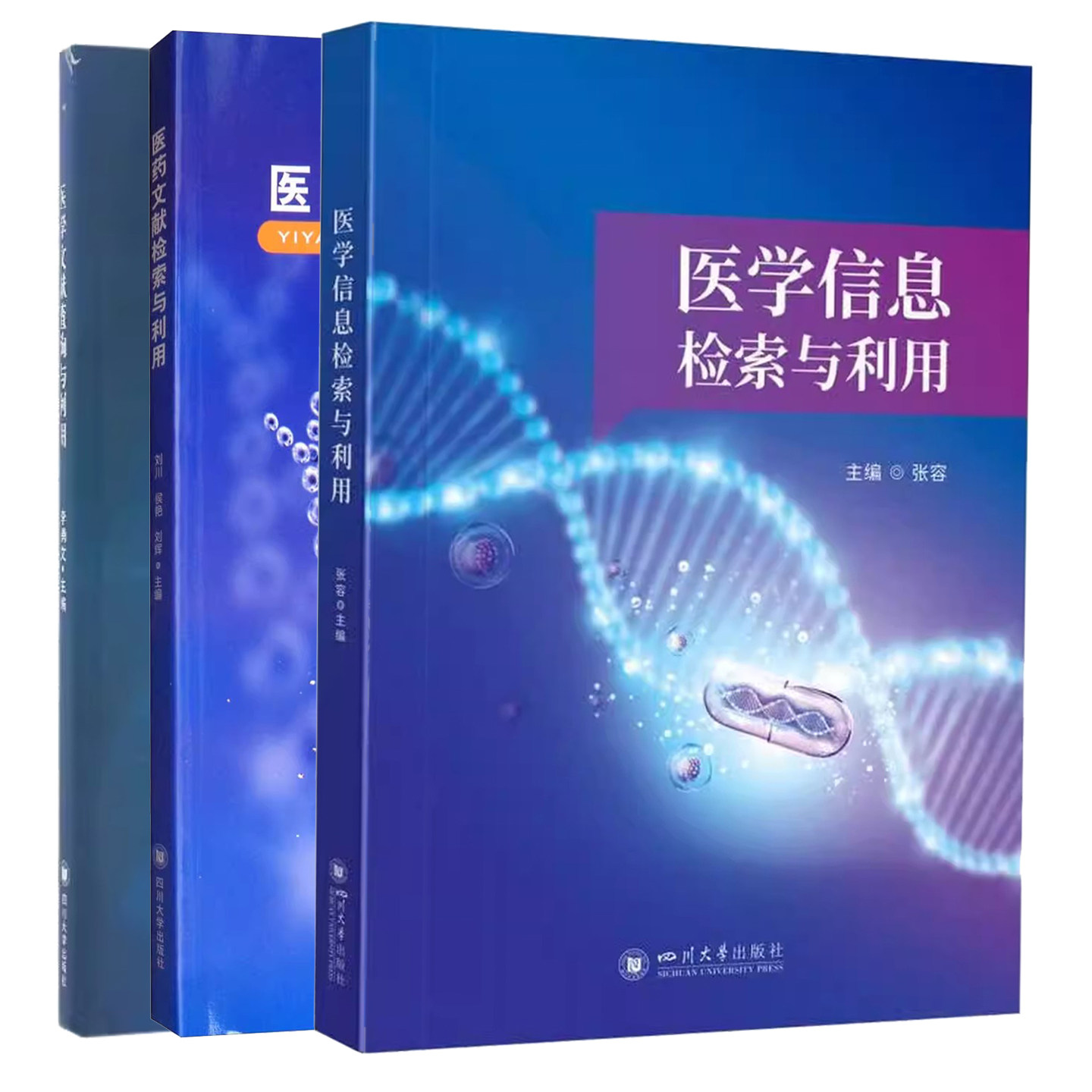 医学信息检索与利用/医药文献检索与利用/医学文献查询与利用张容医学文献检索课程教学自主学习科研活动参考工具书四川大学出版社