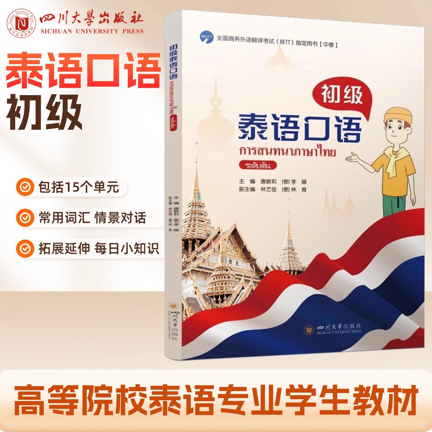 初级泰语口语 唐敏莉 [泰]Kornwipa Nachaisin  9787569081398 四川大学出版社 泰语口语教程泰国语泰语口语入门书,书籍/杂志/报纸,大学教材,淘宝优惠券,粉丝福利购,淘宝优惠卷