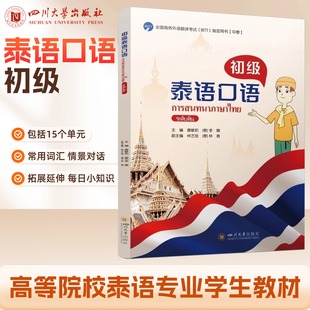 初级泰语口语 唐敏莉 [泰]Kornwipa Nachaisin  9787569081398 四川大学出版社 泰语口语教程泰国语泰语口语入门书