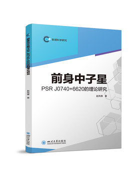 前身中子星PSR J0740+6620的理论研究 数理科学研究 核天体物理学领域 原子核基本粒子天文学领域