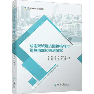 成渝双城经济圈极核城市物探精细化探测研究  武斌//余舟//郑福龙//陈挺//冉中禹等 四川大学出版社