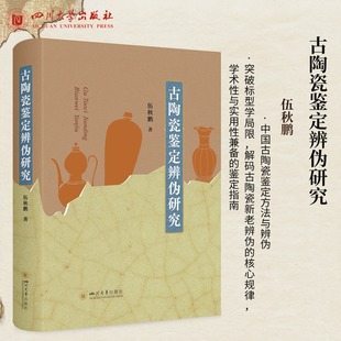 古陶瓷鉴定辨伪研究 伍秋鹏 古陶瓷鉴定文物国宝四川大学出版社