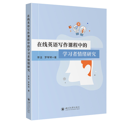 在线英语写作课程中的学习者情绪研究  李洁 罗琴琴 16开 平装 四川大学出版社