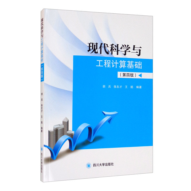 现代科学与工程计算基础第四版大学教材  胡兵 徐友才 王皓 四川大学出版社9787569041361